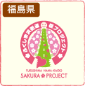 ふくしま浜街道 桜プロジェクト（NPO法人 ハッピーロードネットと福島県内の各青年会議所）