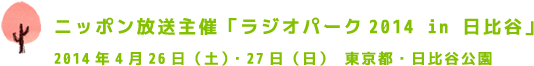 ニッポン放送主催「ラジオパーク2014 in 日比谷」2014年4月26日（土）・27日（日）　東京都・日比谷公園