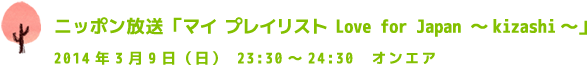 ニッポン放送「マイ プレイリスト Love for Japan ～kizashi～」2014年3月9日（日）　23:30～24:30　オンエア